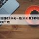 黄金回收420元一克(2021黄金回收420元一克)