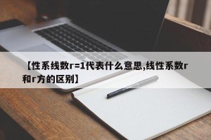 【性系线数r=1代表什么意思,线性系数r和r方的区别】