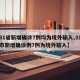 【31省新增确诊7例均为境外输入,31省区市新增确诊例7例为境外输入】