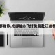 【成都确诊,成都确诊飞行员曾赴江油参加婚宴】