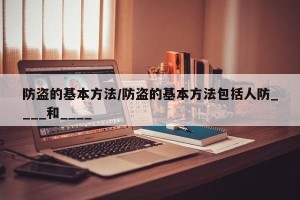 防盗的基本方法/防盗的基本方法包括人防____和____