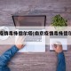 南京疫情毒株德尔塔(南京疫情毒株德尔塔知乎)