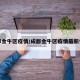成都金牛区疫情/成都金牛区疫情最新情况