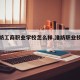 【淮纺工商职业学校怎么样,淮纺职业技术学院】