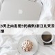 浙江6天之内出现5代病例/浙江几天没有发生疫情