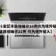 【31省区市新增确诊16例均为境外输入,31省新增确诊21例 均为境外输入】