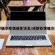 成都确诊疫情最新消息/成都疫情确诊病例