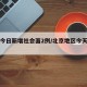 北京今日新增社会面2例/北京地区今天新增人数