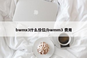 bwmx3什么价位/bwmm3 费用