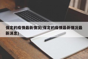 保定的疫情最新情况(保定的疫情最新情况最新消息)