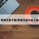 奇诺之旅下载/奇诺之旅小说下载