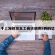 关于上海新增本土确诊病例9例的信息