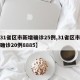 【31省区市新增确诊25例,31省区市新增确诊20例8885】