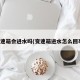 变速箱会进水吗(变速箱进水怎么回事)