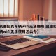 【凯迪拉克车辆wifi无法使用,凯迪拉克车辆wifi无法使用怎么办】