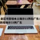 31省区市新增本土确诊11例在广东/31省新增确诊33例广东