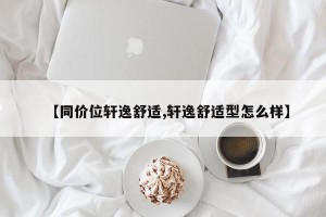 【同价位轩逸舒适,轩逸舒适型怎么样】