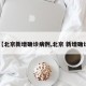 【北京新增确诊病例,北京 新增确诊】