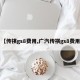 【传祺gs8费用,广汽传祺gs8费用】