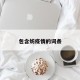 包含妨疫情的词条