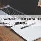 〖Fourteen〗、运尾号限行(〖Fourteen〗、运限号表)