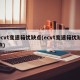ecvt变速箱优缺点(ecvt变速箱优缺点)