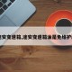 【途安变速箱,途安变速箱油是免维护的吗】