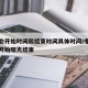 冬奥会开始时间和结束时间具体时间/冬奥会哪天开始哪天结束