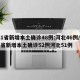 31省新增本土确诊48例:河北46例/31省新增本土确诊52例河北51例