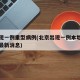 京出现一例重型病例(北京出现一例本地确诊病例最新消息)