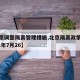【北京调整隔离管理措施,北京隔离政策最新2021年7月26】