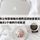 营口市公布新增确诊病例流调排查情况/营口最新确诊2个病例行动轨迹