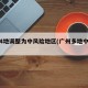 广州4地调整为中风险地区(广州多地中风险)