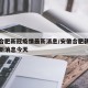 安徽合肥新冠疫情最新消息/安徽合肥新冠疫情最新消息今天