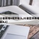 【31省新增8境外输入,31省区市新增境外输入2】