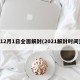 12月1日全面解封(2021解封时间)
