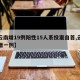 【云南增19例阳性15人系投案自首,云南又增一例】