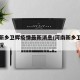 河南新乡卫辉疫情最新消息/河南新乡卫辉最新情况