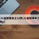 【31省新增本土12例,31省新增本土61例p】