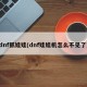 dnf抓娃娃(dnf娃娃机怎么不见了)