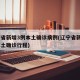 辽宁省新增3例本土确诊病例(辽宁省新增3例本土确诊行程)