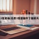 名爵3变速箱(名爵3变速箱坏了维修大概多少钱)