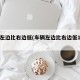 车辆左边比右边低(车辆左边比右边低1厘米)