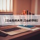 【江山东的大学,江山的学校】