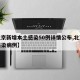 【北京新增本土感染50例详情公布,北京新增感染病例】