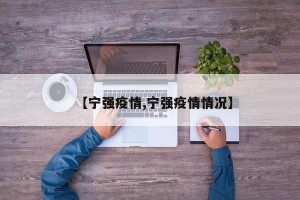 【宁强疫情,宁强疫情情况】