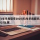 f1车手周冠宇2025/f1车手周冠宇2025比赛