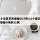 31个省区市新增确诊27例(31个省区市新增确诊病例21例)