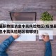 疫情最新数据消息中高风险地区(疫情最新数据消息中高风险地区有哪些)