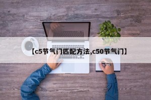 【c5节气门匹配方法,c50节气门】